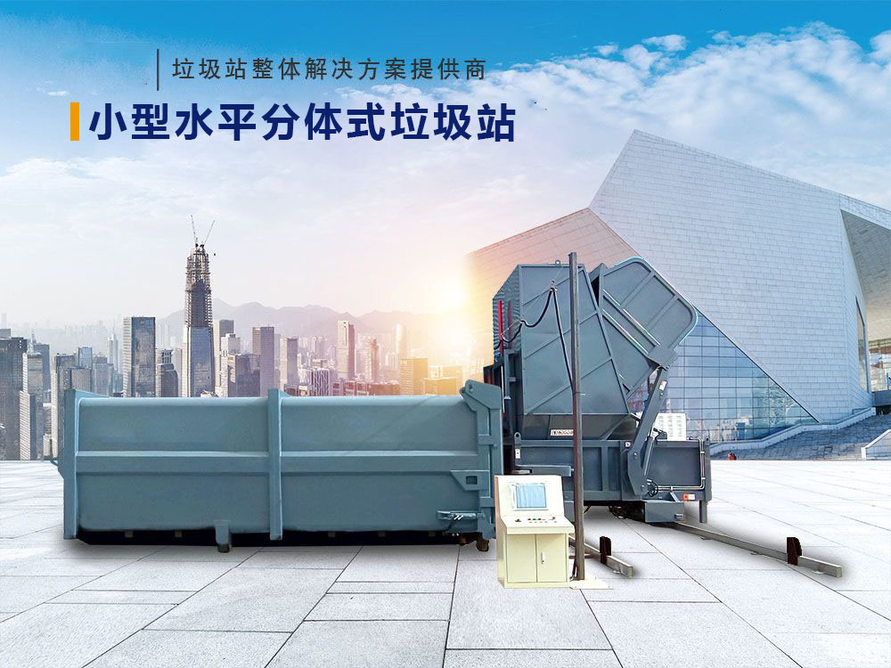 水平分体式垃圾站（移机式）