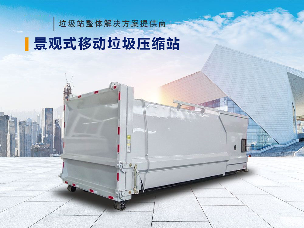 22方景观式移动垃圾压缩站